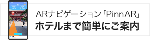 ARナビゲーション「PinnAR」