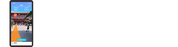 ARナビゲーション「PinnAR」