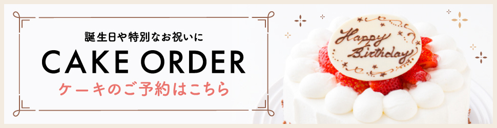 誕生日や特別なお祝いに ケーキのご予約はこちらから